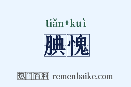 腆愧是什么意思的图片